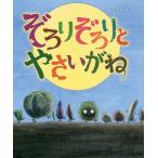 ぞろりぞろりとやさいがね/ひろかわさえこ