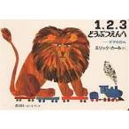 1,2,3どうぶつえんへ かずのほん/エリック・カール