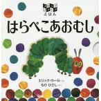 【条件付＋10％相当】はらぺこあおむし　フリップフラップえほん/エリック・カール/もりひさし/子供/絵本【条件はお店TOPで】