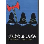 【条件付＋10％相当】すてきな三にんぐみ/トミー・アンゲラー/今江祥智【条件はお店TOPで】