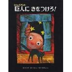 【条件付＋10％相当】巨人（ジャイアント）にきをつけろ！/エリック・カール/森比左志【条件はお店TOPで】