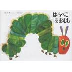 はらぺこあおむし/エリック・カール/もりひさし