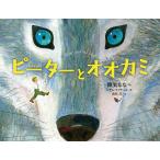 【条件付＋10％相当】ピーターとオオカミ/セルゲイ・プロコフィエフ/降矢なな/ペテル・ウフナール【条件はお店TOPで】