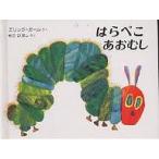 はらぺこあおむし Miniエディション(愛蔵版)/エリック・カール/もりひさし