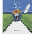 【条件付+10%相当】なつのいちにち/はたこうしろう【条件はお店TOPで】