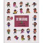 言葉図鑑 ことばがいっぱい 1 （言葉図鑑 1） 五味太郎／監修・制作