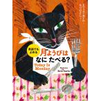 【条件付＋10％相当】月ようびはなにたべる？　アメリカのわらべうた/エリック・カール/もりひさし/子供/絵本【条件はお店TOPで】