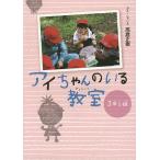 【条件付＋10％相当】アイちゃんのいる教室３年１組/高倉正樹【条件はお店TOPで】