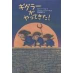 ギグラーがやってきた!/ロディー・ドイル/ブライアン・アジャール/伊藤菜摘子