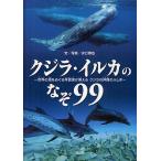 【条件付+10%相当】クジラ・イルカのなぞ99 世界の海をめぐる写真家が答えるクジラの仲間のふしぎ/水口博也【条件はお店TOPで】