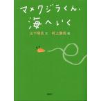 マメクジラくん、海へいく/山下明生/村上