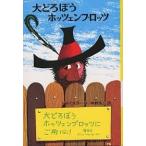 【条件付＋10％相当】大どろぼうホッツェンプロッツ/オトフリート・プロイスラー/中村浩三【条件はお店TOPで】