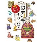 【条件付＋10％相当】ふしぎ駄菓子屋銭天堂にようこそ　公式ガイドブック/廣嶋玲子/jyajya【条件はお店TOPで】