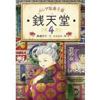 銭天堂 ふしぎ駄菓子屋 4/廣嶋玲子/jyajya