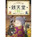 【条件付+10%相当】銭天堂 ふしぎ駄菓子屋 11/廣嶋玲子/jyajya【条件はお店TOPで】
