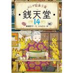 【条件付＋10％相当】銭天堂　ふしぎ駄菓子屋　１４/廣嶋玲子/jyajya【条件はお店TOPで】