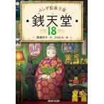 銭天堂 ふしぎ駄菓子屋 18/廣嶋玲子/jyajya