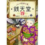 銭天堂 ふしぎ駄菓子屋 19/廣嶋玲子/jyajya