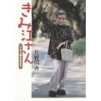 【条件付＋10％相当】きみ江さん　ハンセン病を生きて/片野田斉【条件はお店TOPで】