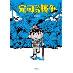 【条件付＋10％相当】完司さんの戦争/越智典子/コルシカ【条件はお店TOPで】
