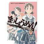 まっしょうめん! 〔2〕/あさだりん/新井陽次郎
