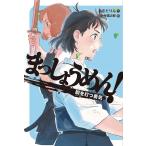 まっしょうめん! 〔3〕/あさだりん/新井陽次郎