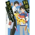 科学でナゾとき! わらう人体模型事件/あさだりん/佐藤おどり