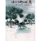 小さな町の風景/杉みき子/佐藤忠良