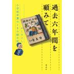  прошлое шесть лет .. посмотрев ... считая начальная школа . индустрия. время. . дневник /... считая 