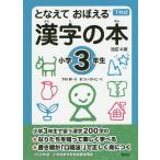 となえておぼえる漢字の本 下村式 小学3年生/下村昇/まついのりこ
