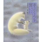 【条件付＋10％相当】手ぶくろを買いに/新美南吉/黒井健/子供/絵本【条件はお店TOPで】