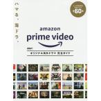 Amazon Prime Videoオリジナル海外ドラマ完全ガイド