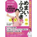 全国から患者が集まる耳鼻科医のめまい・ふらつきの治し方 25万人が改善!自分で治す!めまい改善訓練決定版!/新井基洋