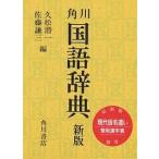  Kadokawa словарь государственного языка /. сосна . один / Sato . три 