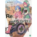 【条件付＋10％相当】Re：ゼロから始める異世界生活　２１/長月達平【条件はお店TOPで】