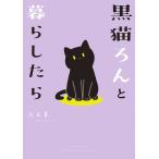 黒猫ろんと暮らしたら/AKR