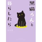 【条件付＋10％相当】黒猫ろんと暮らしたら/AKR【条件はお店TOPで】