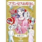 【条件付+10%相当】プリンセスお母さん/並庭マチコ【条件はお店TOPで】