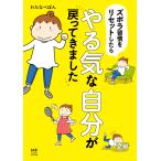 【条件付＋10％相当】ズボラ習慣をリセットしたらやる気な自分が戻ってきました/わたなべぽん【条件はお店TOPで】