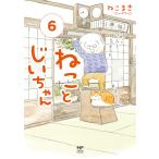 ねことじいちゃん 6/ねこまき