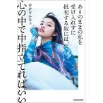 【条件付＋10％相当】ありのままの私を受け入れずに批判する奴には、心の中で中指立てればいい/ひかりんちょ【条件はお店TOPで】