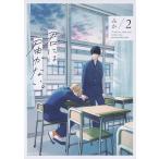 君には届かない。 2/みか