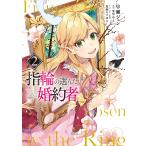 【条件付＋10％相当】指輪の選んだ婚約者　２/早瀬ジュン/茉雪ゆえ【条件はお店TOPで】