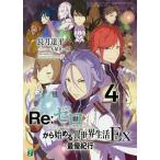Re:ゼロから始める異世界生活 Ex4/長月達平