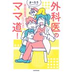 外科医のママ道! 腐女医の医者道!エピソードゼロ/さーたり