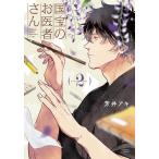 国宝のお医者さん　２/芳井アキ