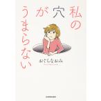 【条件付＋10％相当】私の穴がうまらない/おぐらなおみ【条件はお店TOPで】