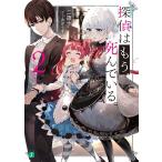 【条件付＋10％相当】探偵はもう、死んでいる。　２/二語十【条件はお店TOPで】