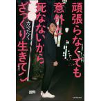 【条件付＋10％相当】頑張らなくても意外と死なないからざっくり生きてこ/カマたく【条件はお店TOPで】