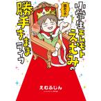 【条件付＋10％相当】小学生エムモトえむみの勝手きままライフ/えむふじん【条件はお店TOPで】